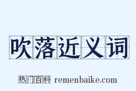 吹落近义词是什么意思的图片